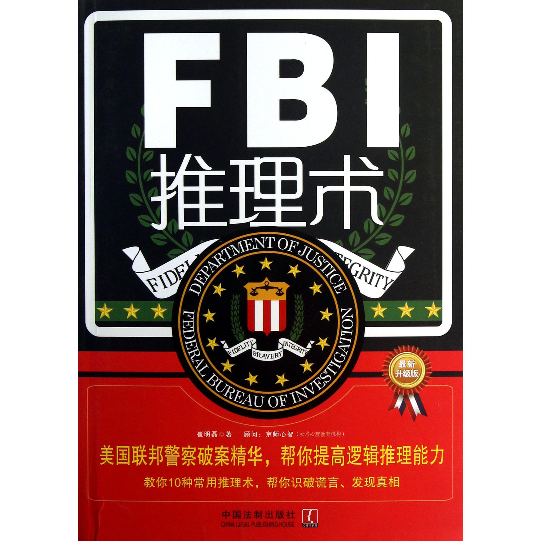 FBI推理术（美国联邦警察破案精华帮你提高逻辑推理能力最新升级版）