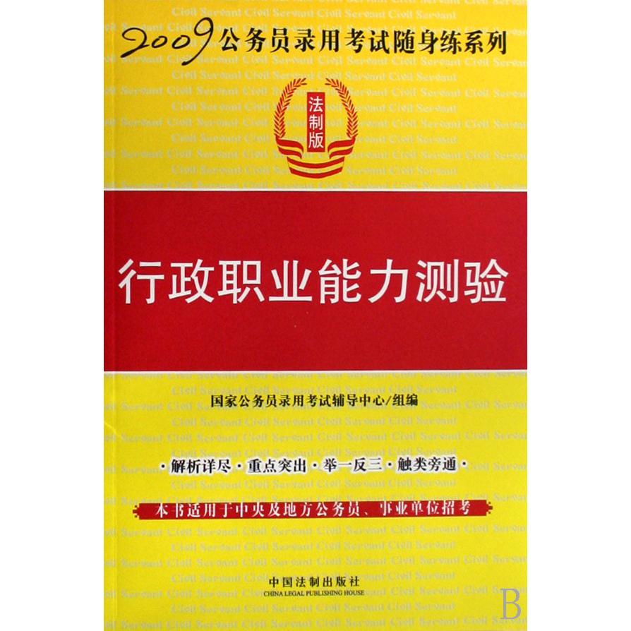 行政职业能力测验/2009公务员录用考试随身练系列