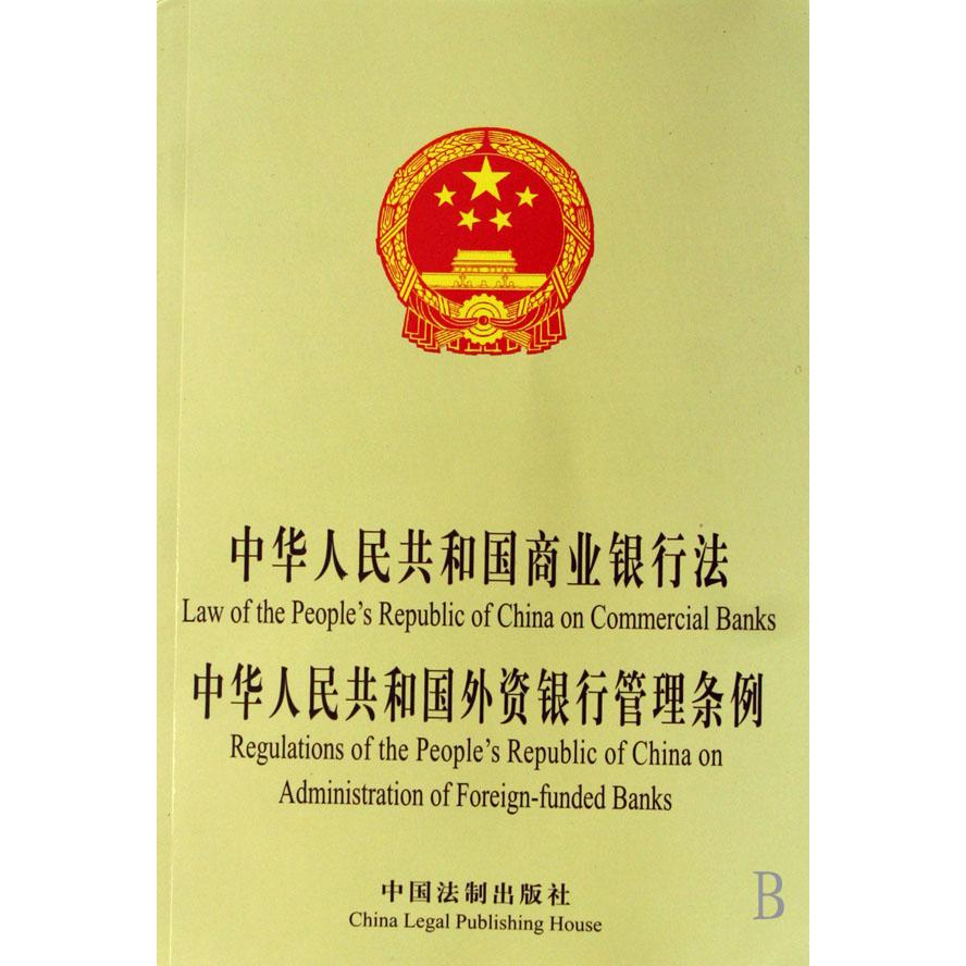 中华人民共和国商业银行法中华人民共和国外资银行管理条例