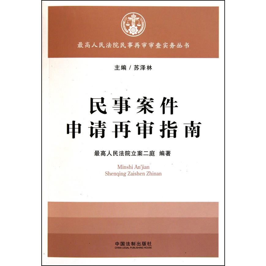 民事案件申请再审指南/最高人民法院民事再审审查实务丛书