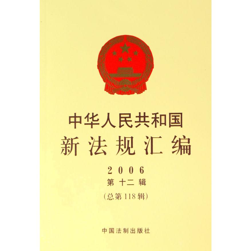 中华人民共和国新法规汇编（2006第12辑总第118辑）