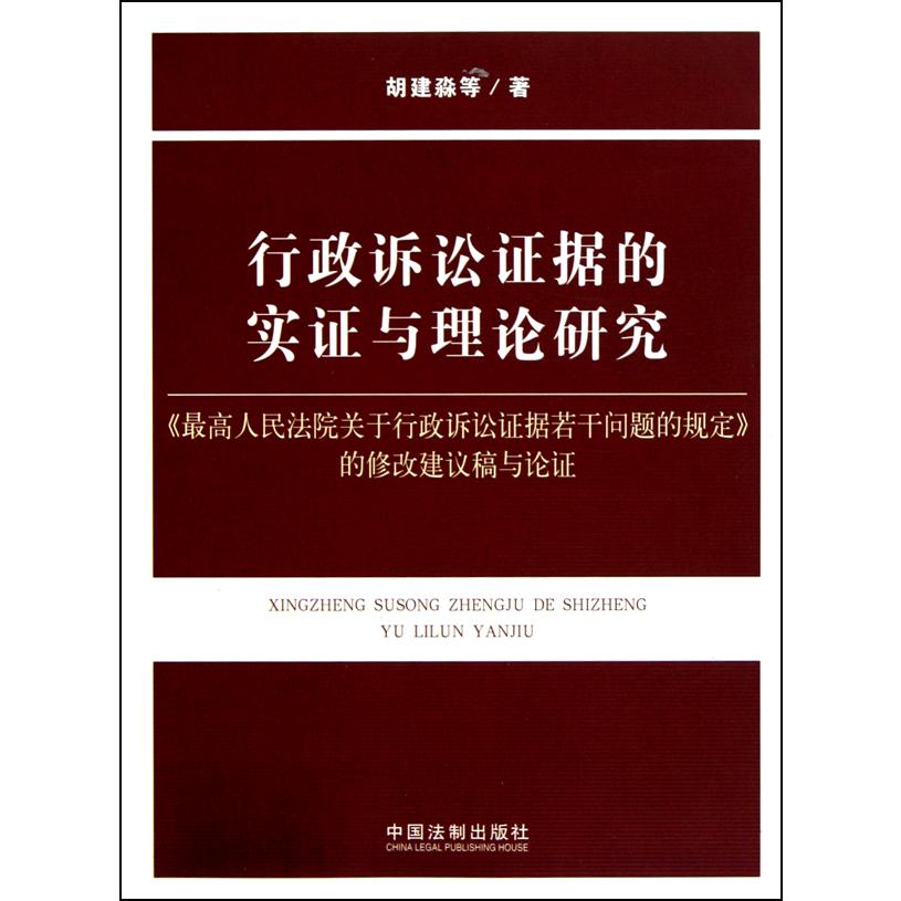 行政诉讼证据的实证与理论研究（最高人民法院关于行政诉讼证据若干问题的规定的修改建议稿与论证）