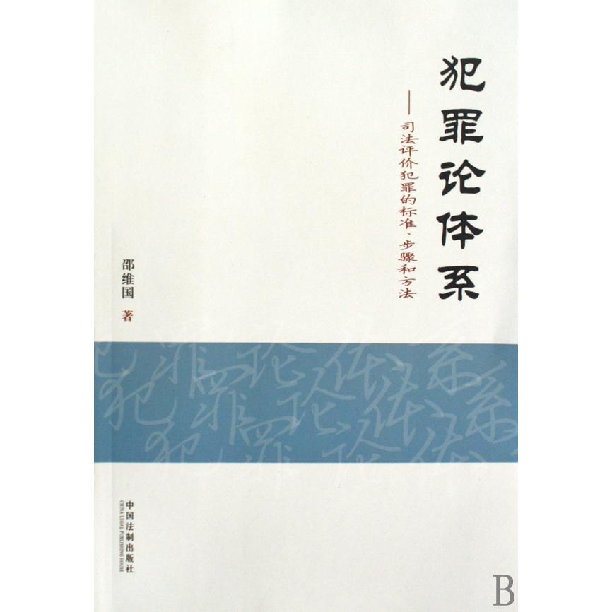 犯罪论体系--司法评价犯罪的标准步骤和方法