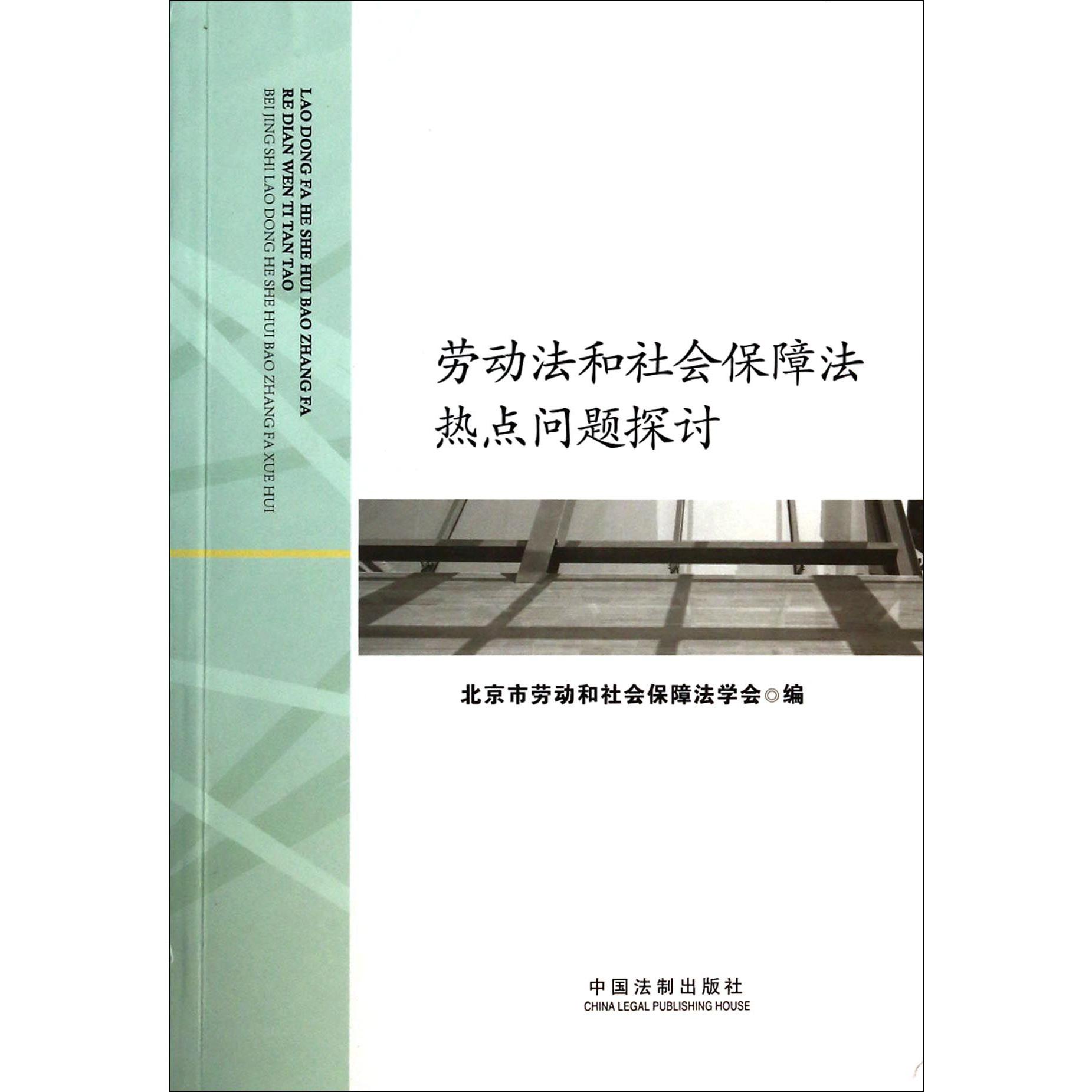 劳动法和社会保障法热点问题探讨