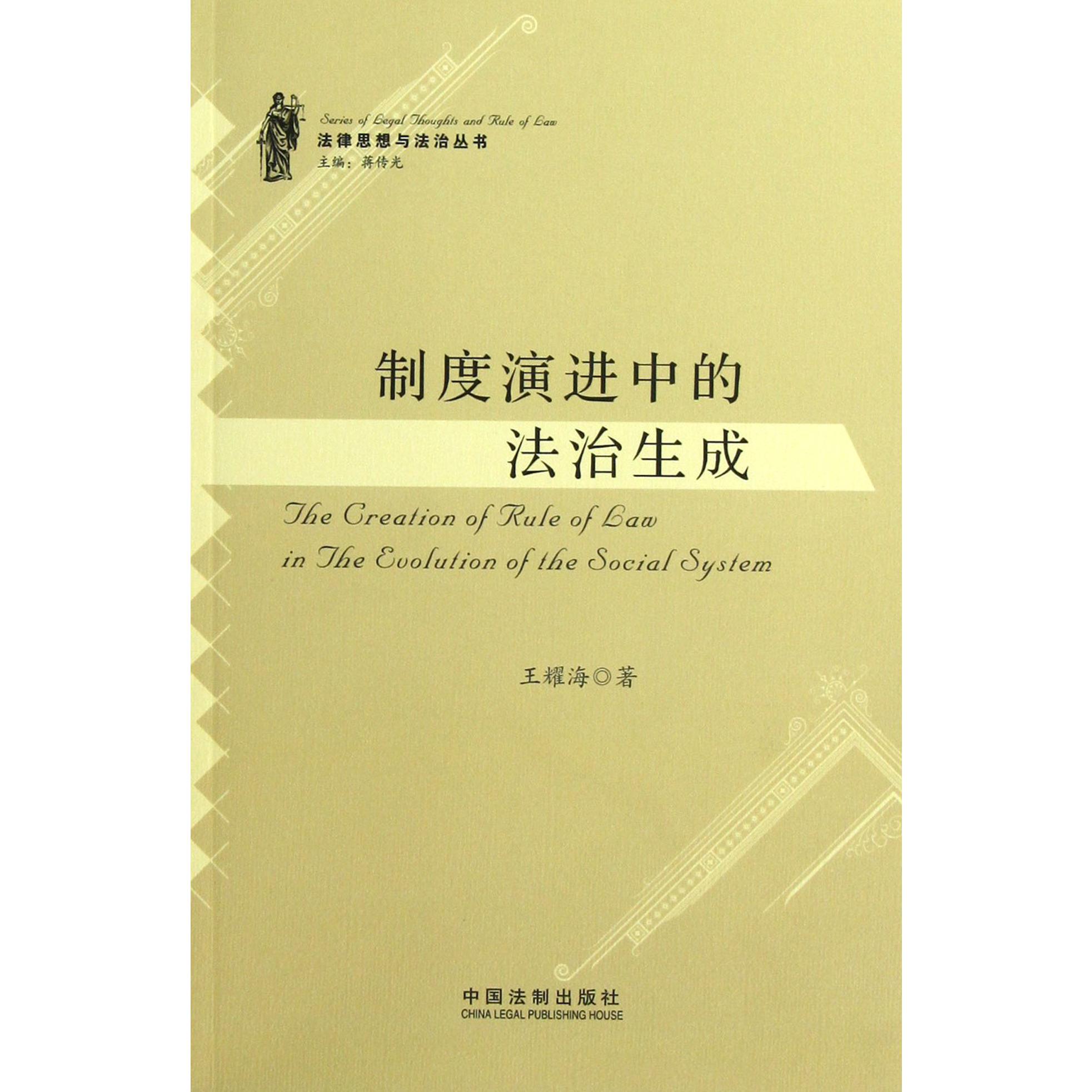 制度演进中的法治生成/法律思想与法治丛书