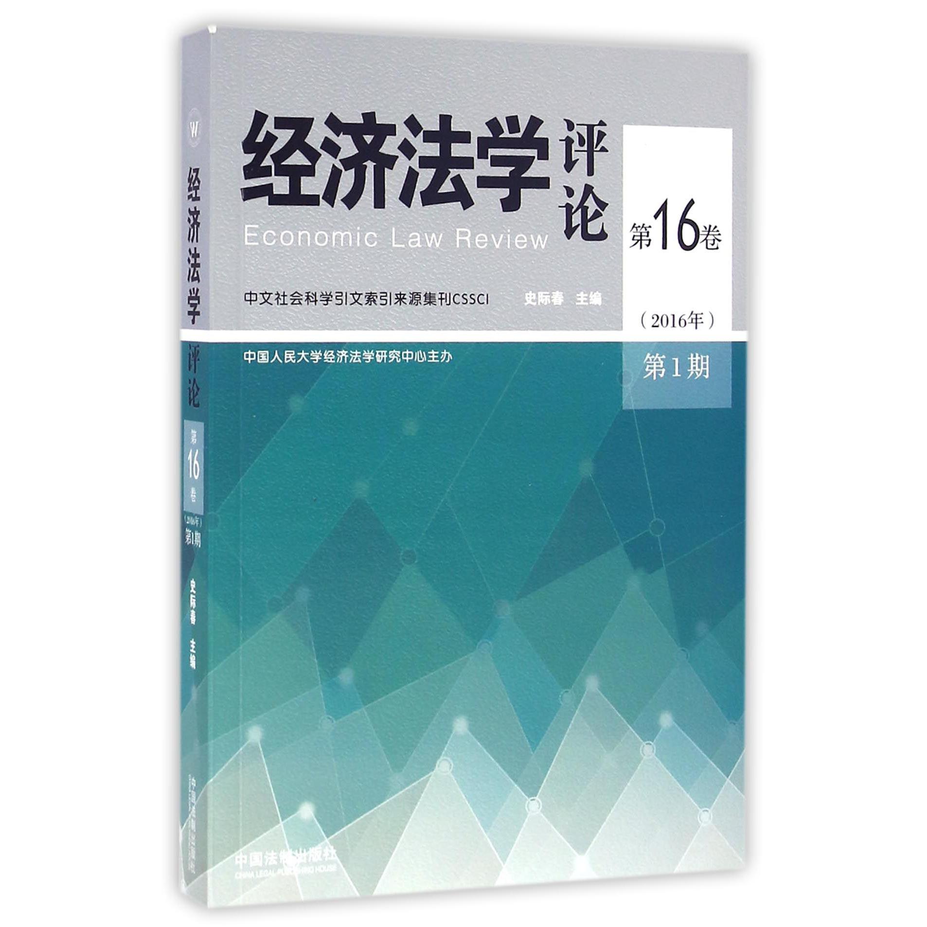 经济法学评论（第16卷2016年第1期）