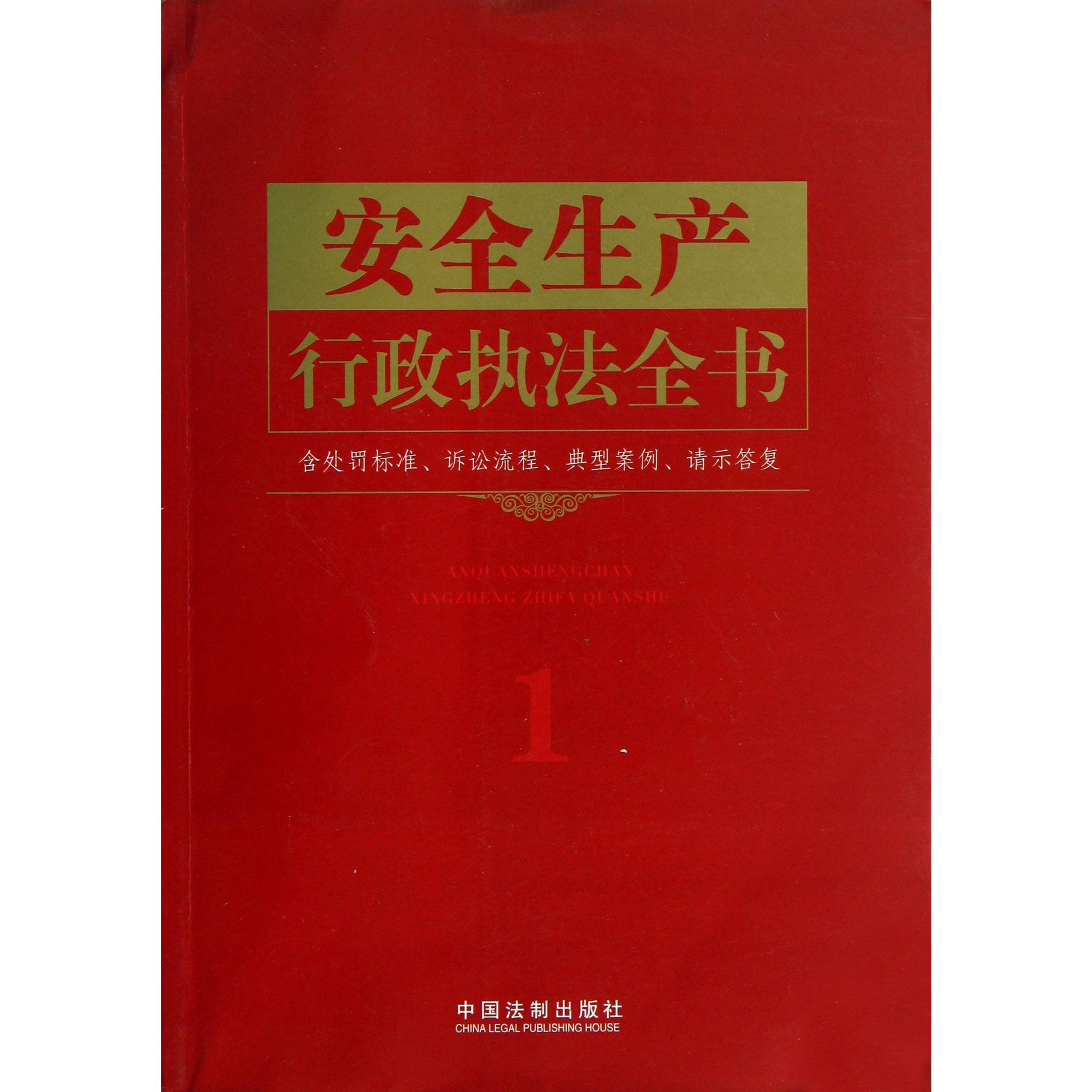安全生产行政执法全书（含处罚标准诉讼流程典型案例请示答复）