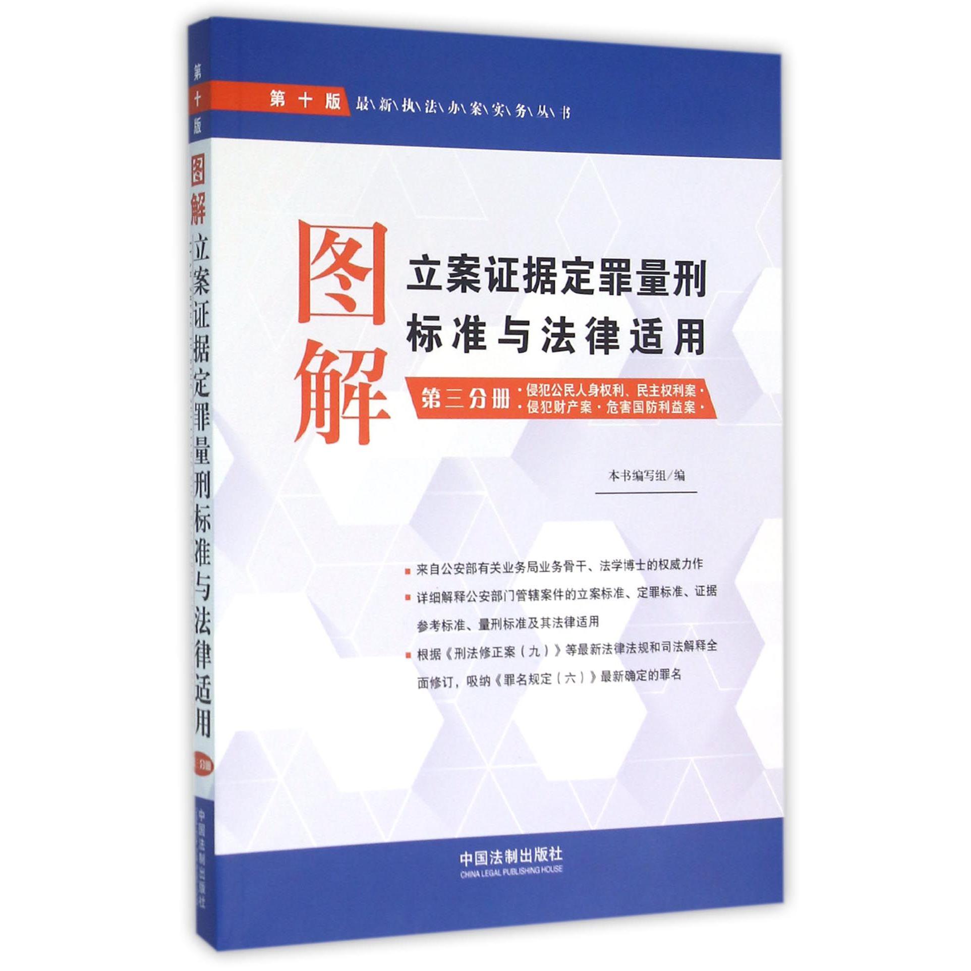 图解立案证据定罪量刑标准与法律适用（第3分册侵犯公民人身权利民主权利案侵犯财产案危害国防利益案第10版）