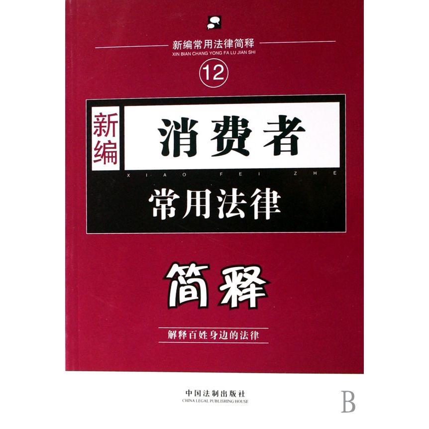 新编消费者常用法律简释/新编常用法律简释