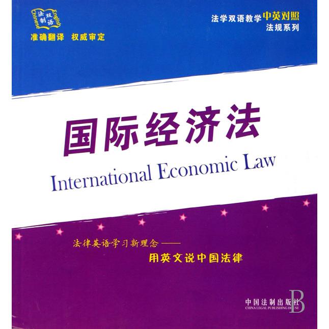 国际经济法/法学双语教学中英对照法规系列