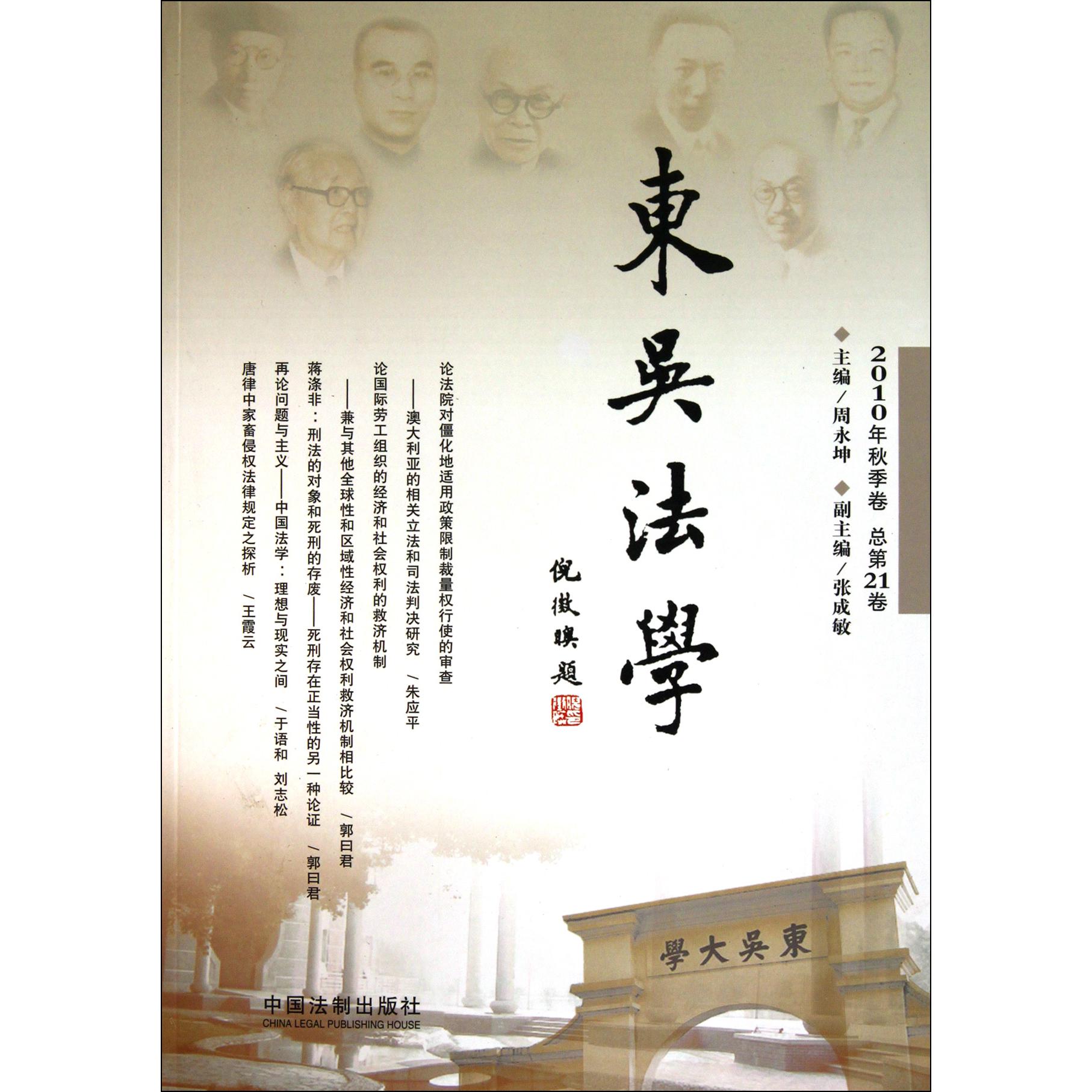 东吴法学（2010年秋季卷总第21卷）