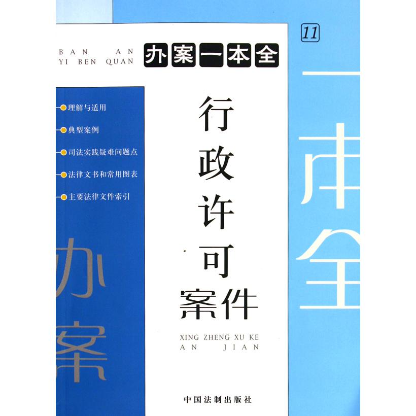 行政许可案件/办案一本全