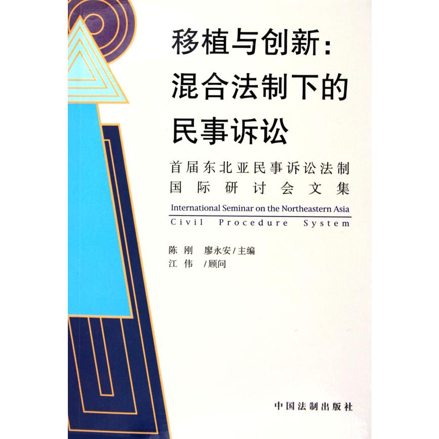 移植与创新--混合法制下的民事诉讼（首届东北亚民事诉讼法制国际研讨会文集）