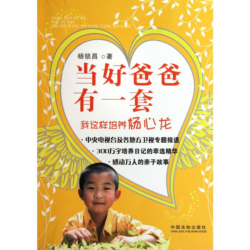当好爸爸有一套(我这样培养杨心龙)