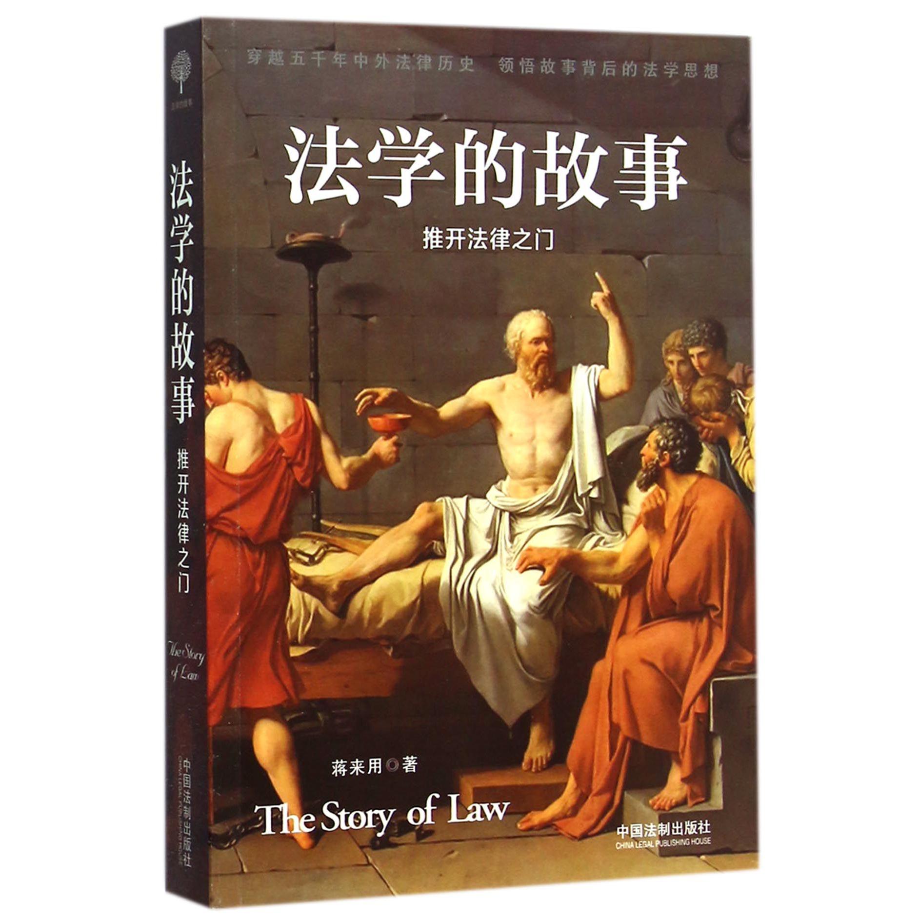 法学的故事(推开法律之门)