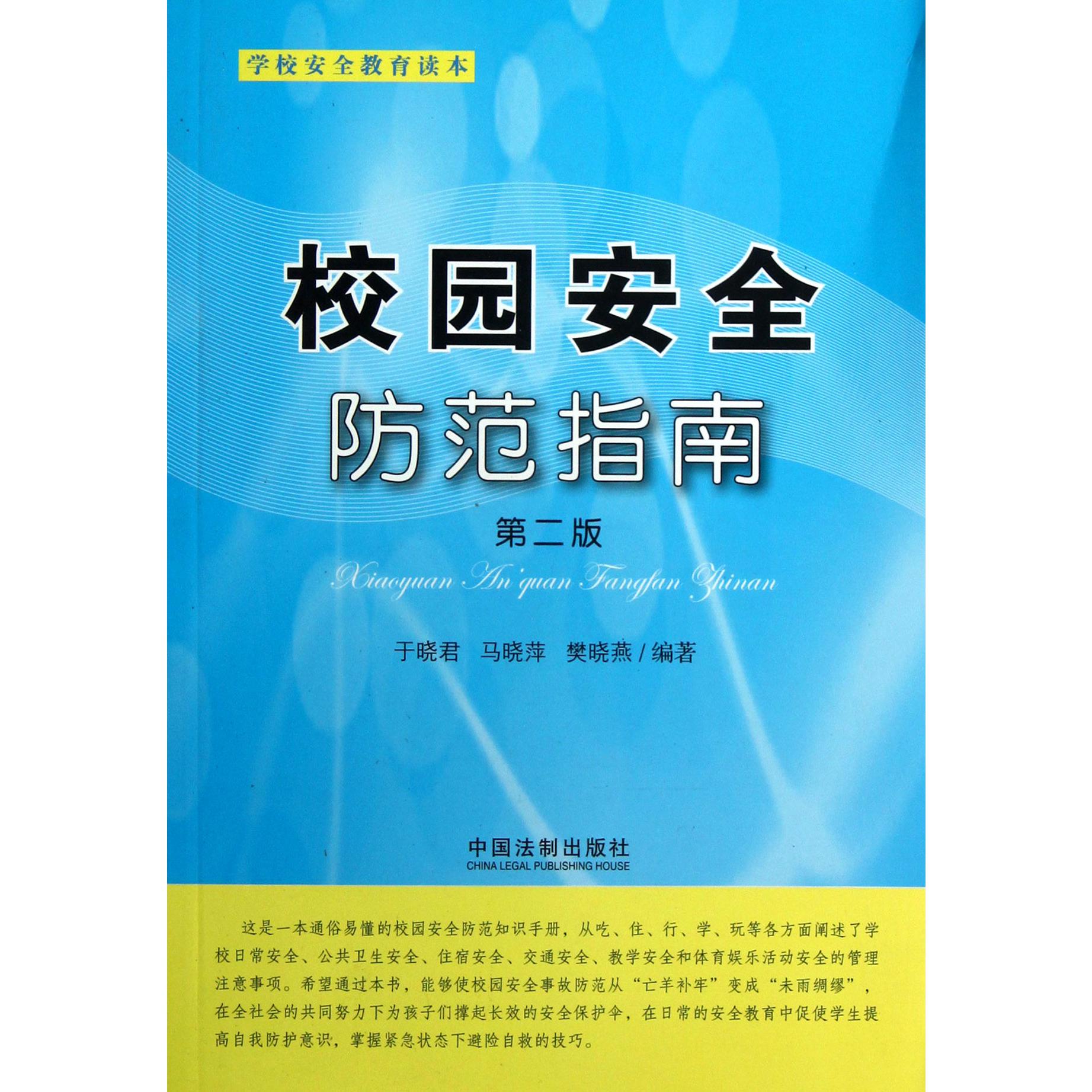 校园安全防范指南（第2版学校安全教育读本）