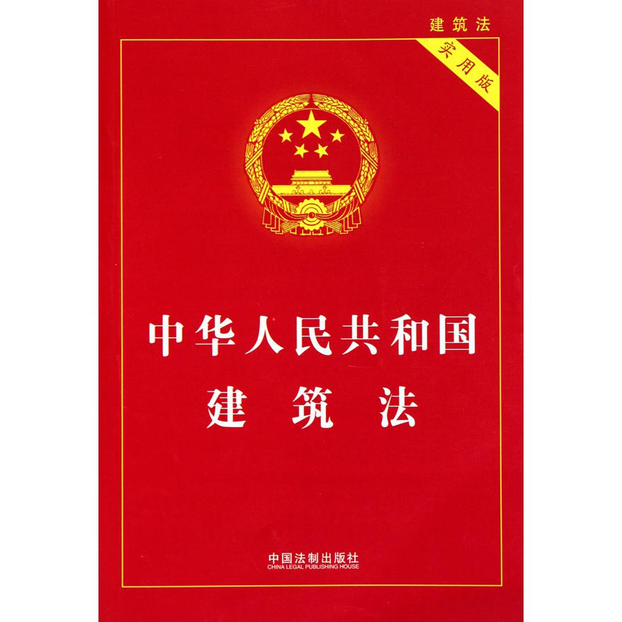 中华人民共和国建筑法（实用版）