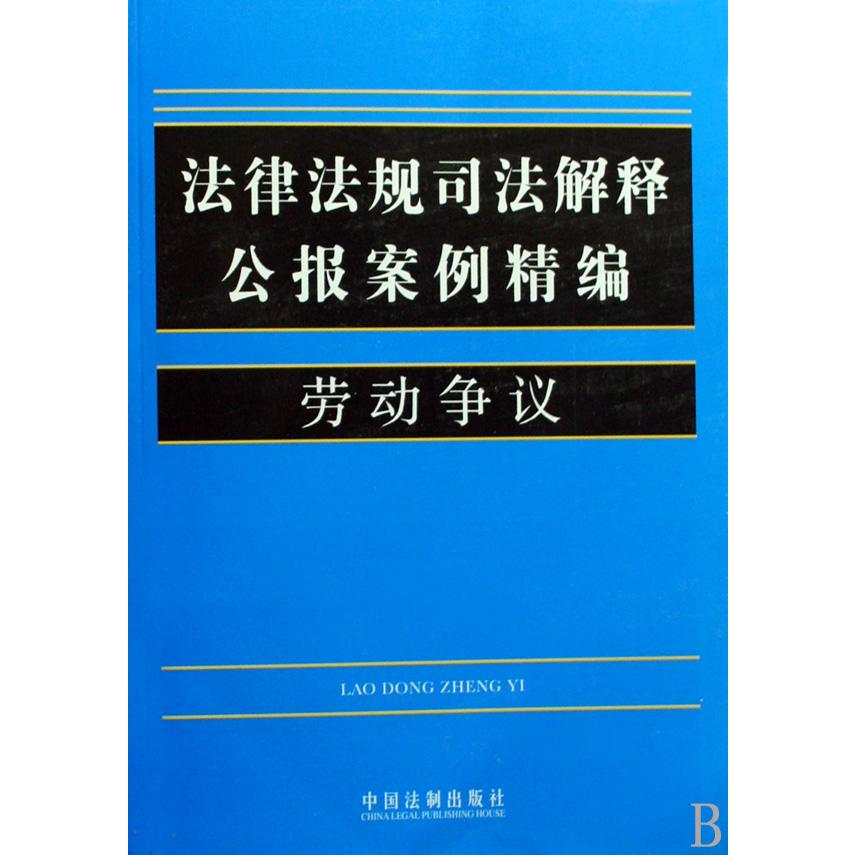 劳动争议/法律法规司法解释公报案例精编