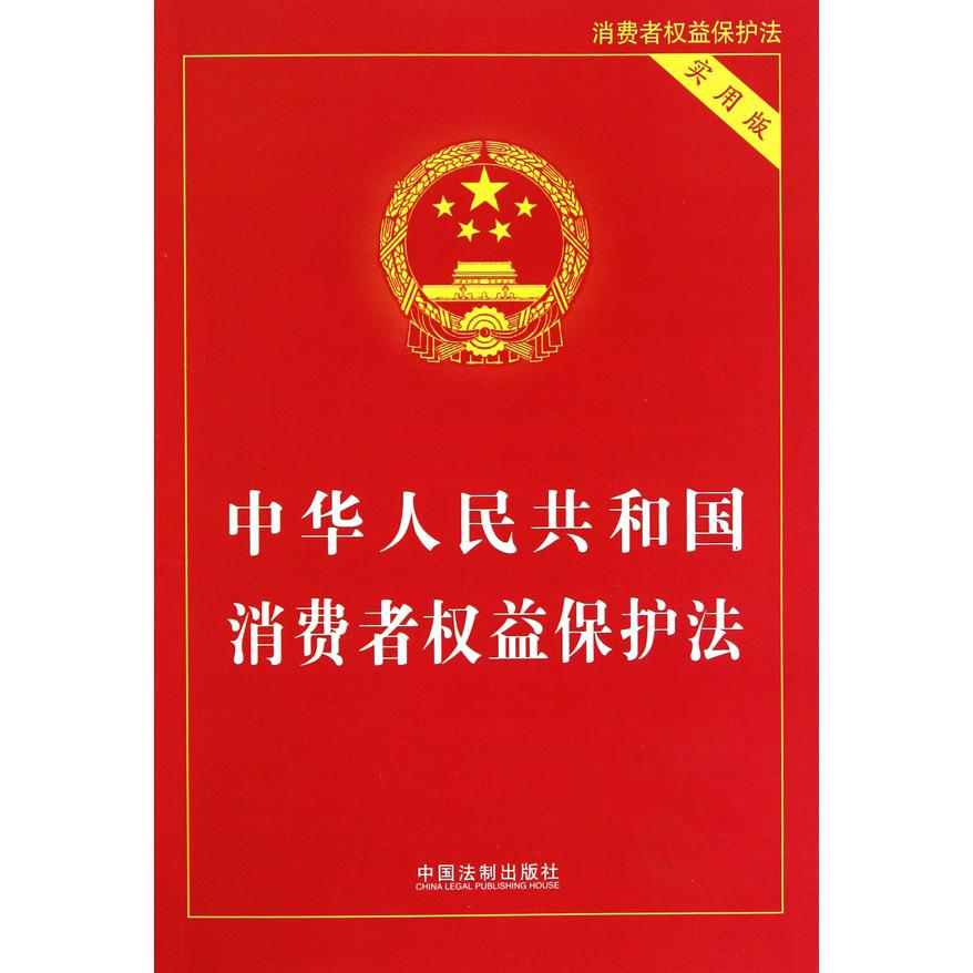 中华人民共和国消费者权益保护法（实用版）