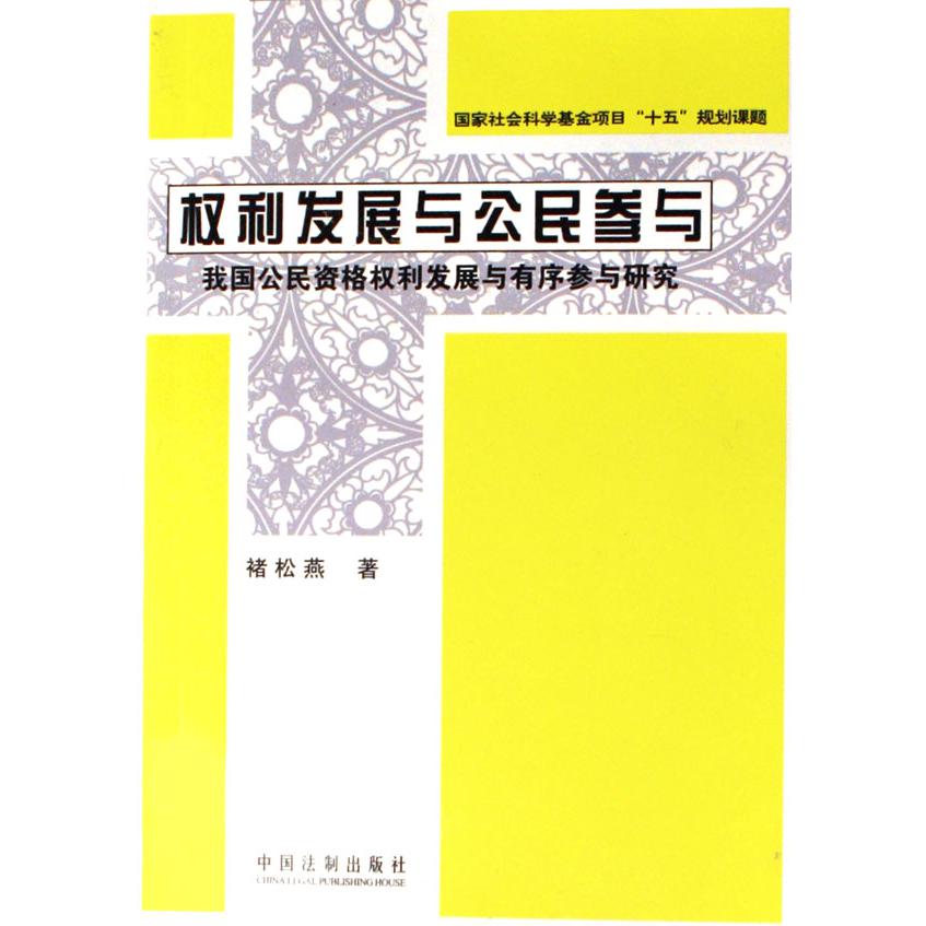 权利发展与公民参与(我国公民资格权利发展与有序参与研究)