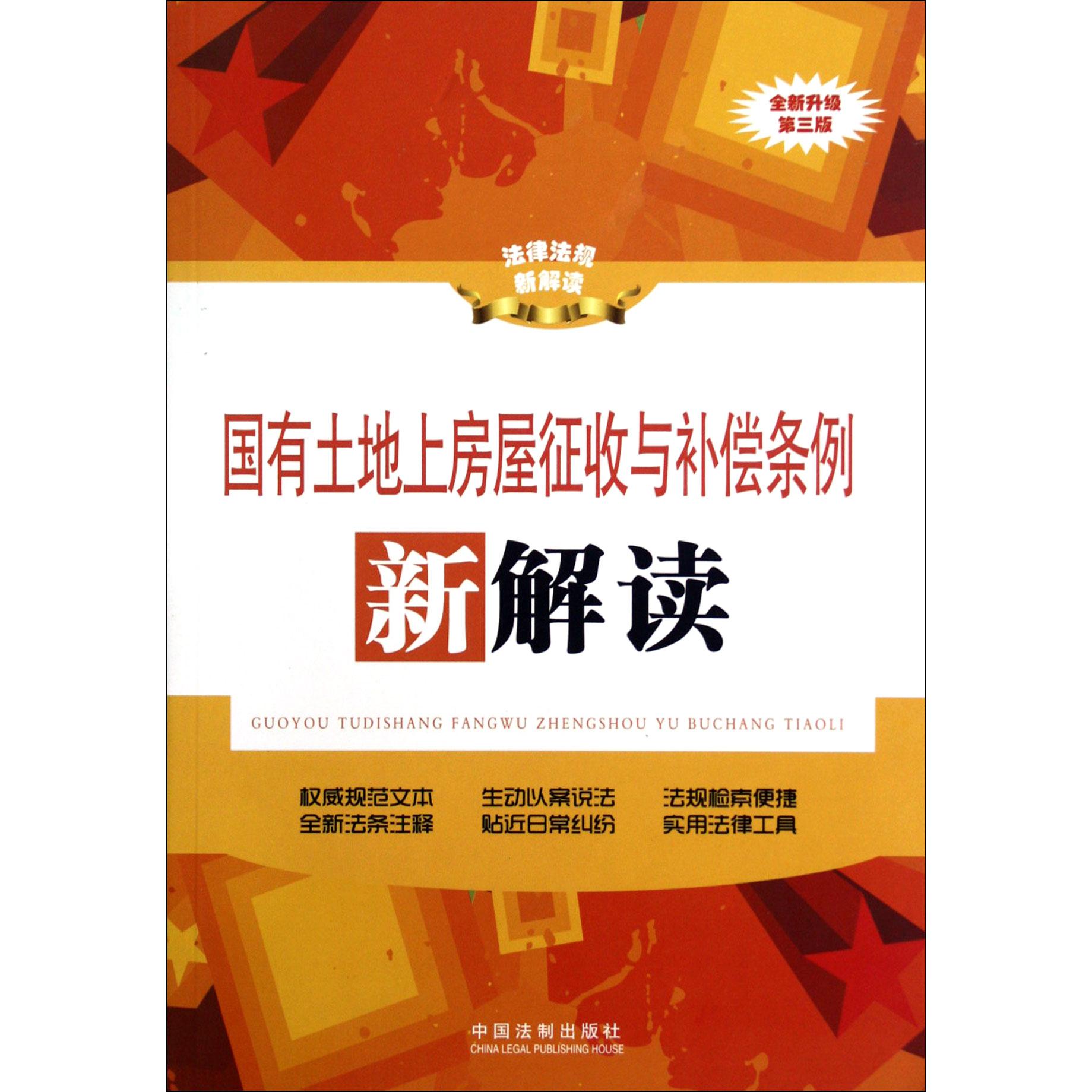 国有土地上房屋征收与补偿条例新解读（全新升级第3版）/法律法规新解读