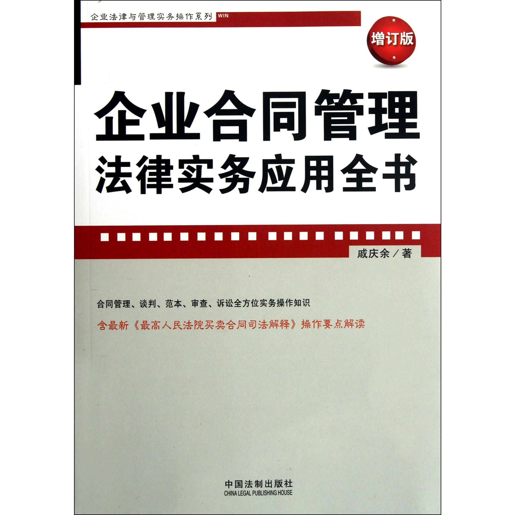 企业合同管理法律实务应用全书（增订版）/企业法律与管理实务操作系列