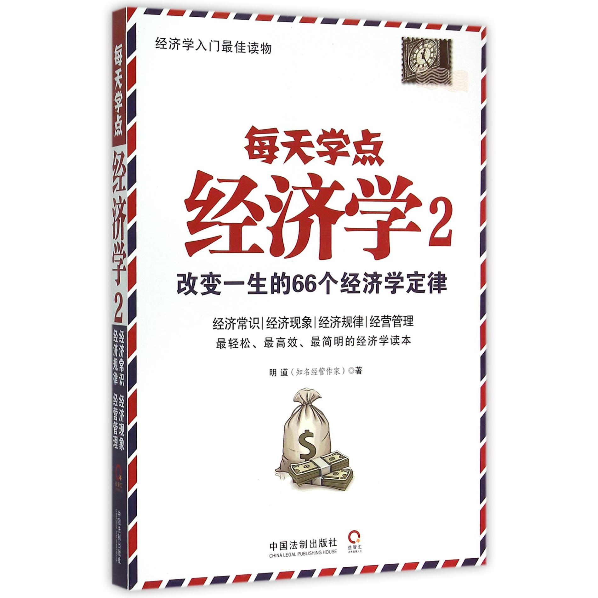 每天学点经济学（2改变一生的66个经济学定律）