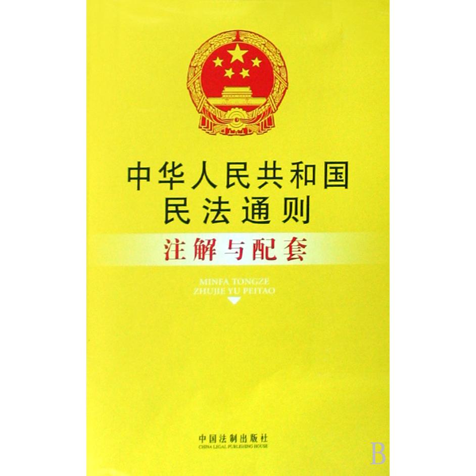 中华人民共和国民法通则注解与配套