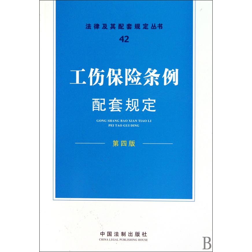 工伤保险条例配套规定（第4版）/法律及其配套规定丛书