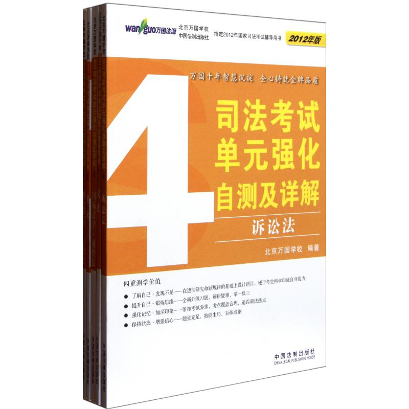 司法考试单元强化自测及详解（2012年版共5册）