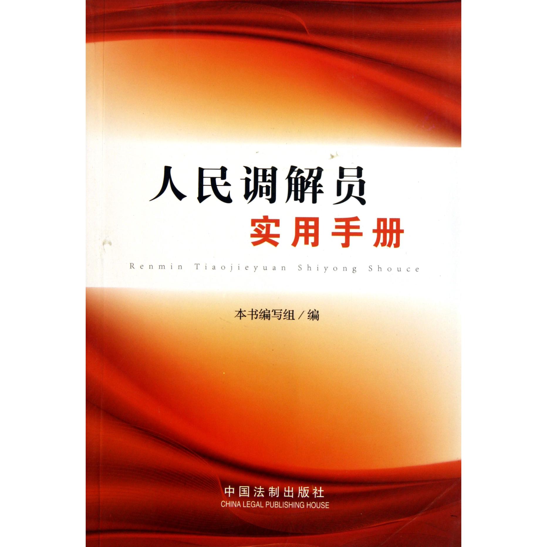 人民调解员实用手册