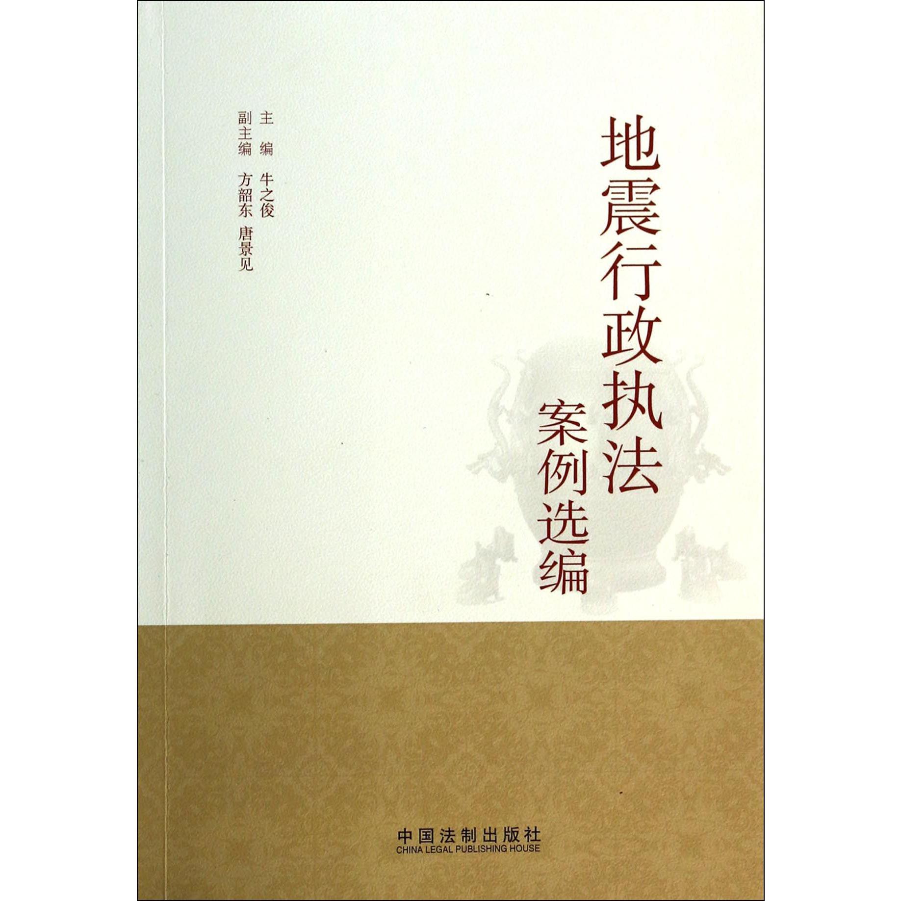 地震行政执法案例选编