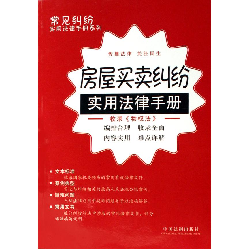 房屋买卖纠纷实用法律手册/常见纠纷实用法律手册系列