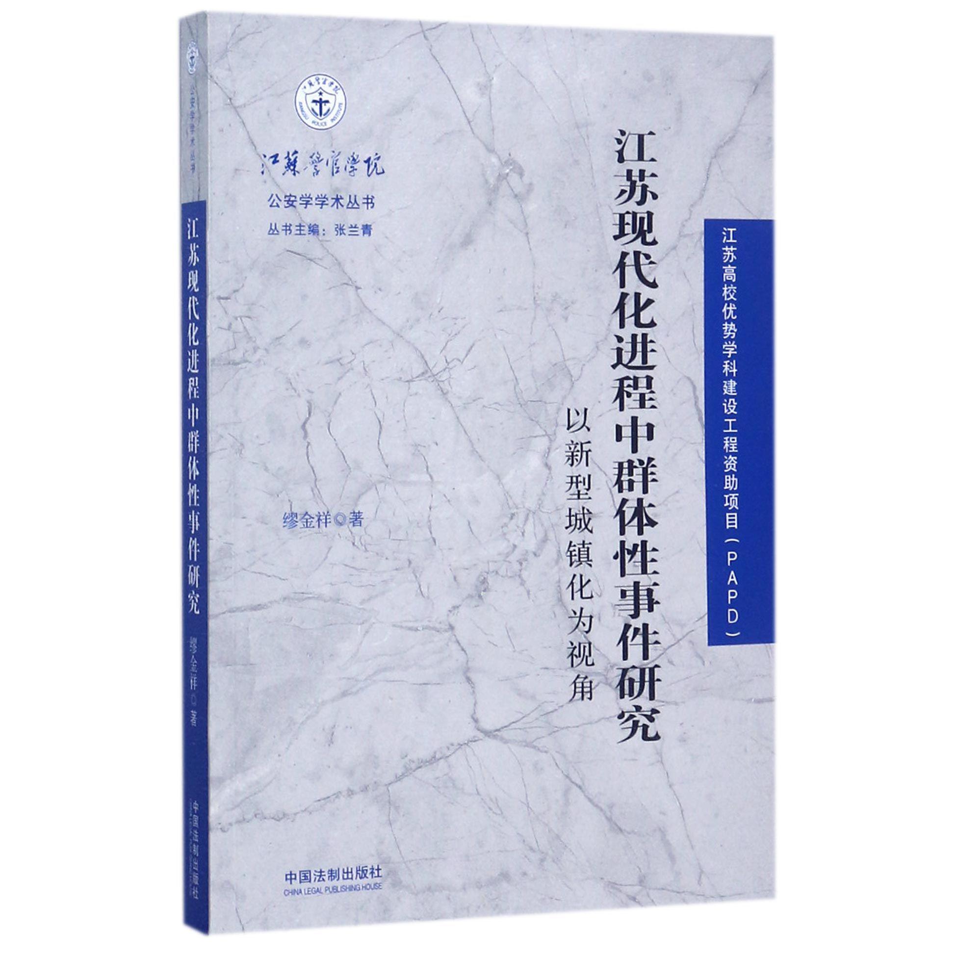 江苏现代化进程中群体性事件研究（以新型城镇化为视角）/江苏警官学院公安学学术丛书