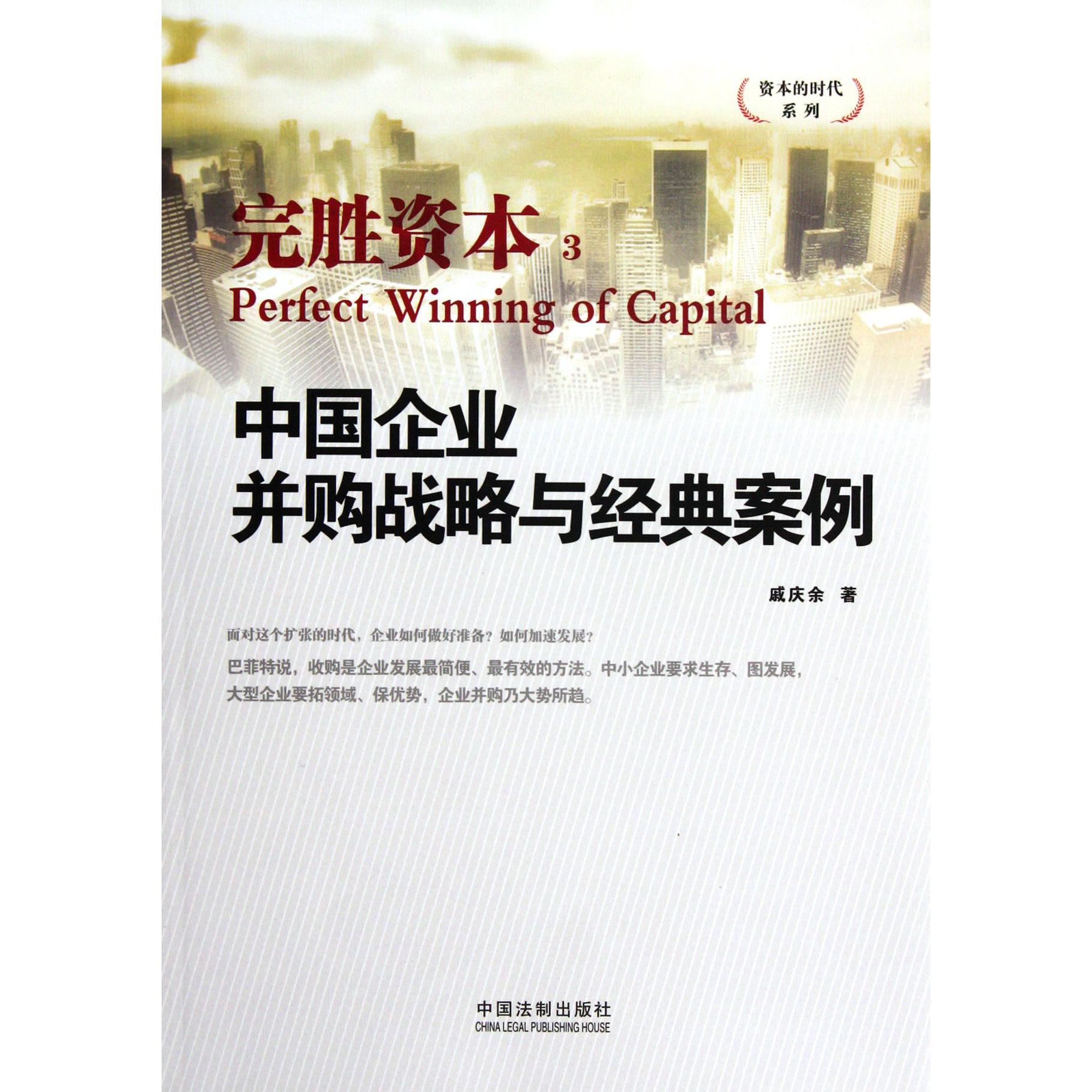 完胜资本（3中国企业并购战略与经典案例）/资本的时代系列