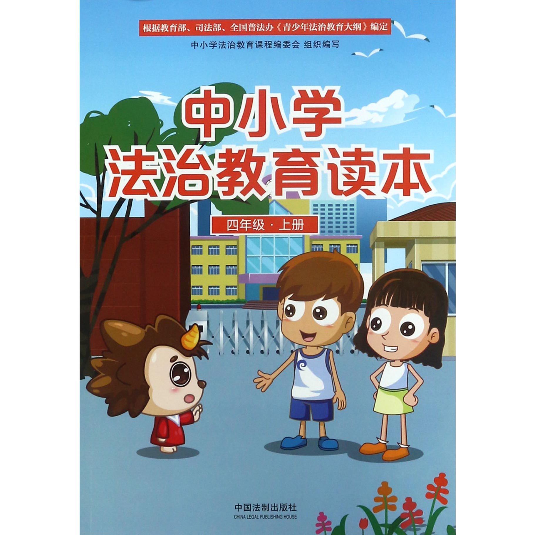 中小学法治教育读本（4上）