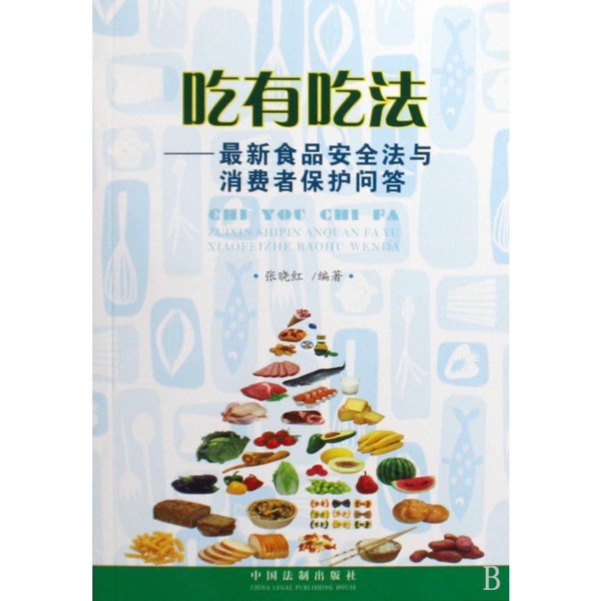 吃有吃法--最新食品安全法与消费者保护问答