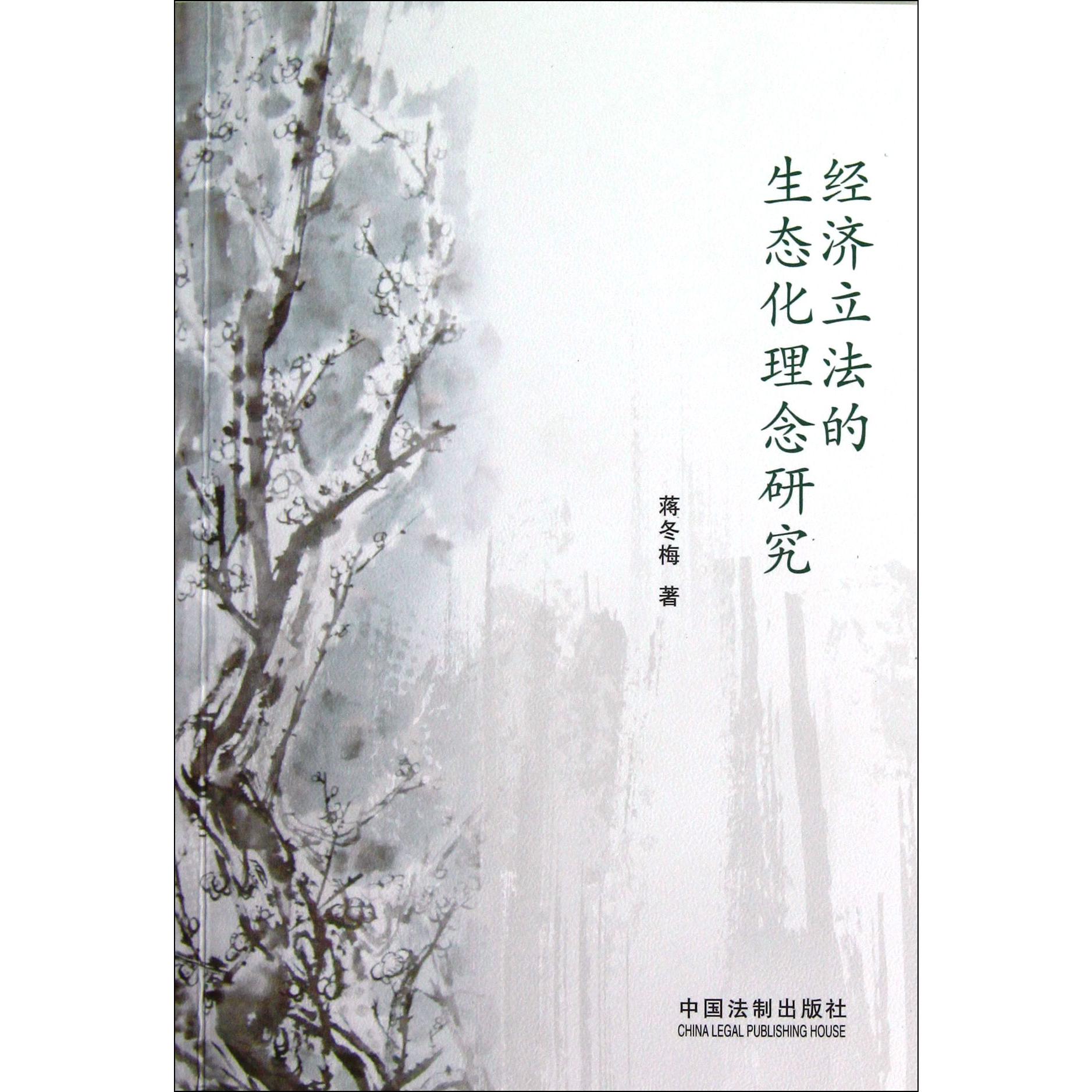 经济立法的生态化理念研究