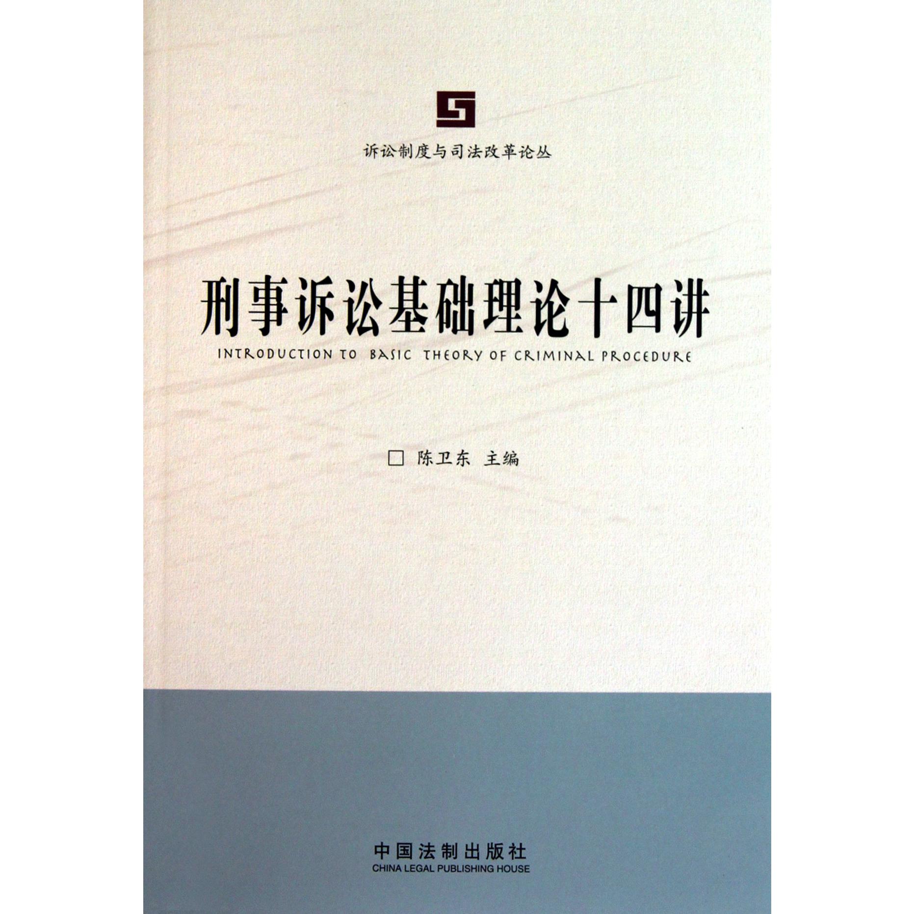 刑事诉讼基础理论十四讲/诉讼制度与司法改革论丛