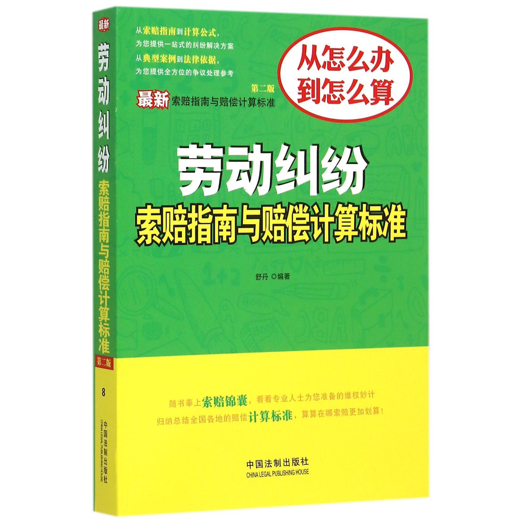 劳动纠纷索赔指南与赔偿计算标准（第2版）/最新索赔指南与赔偿计算标准