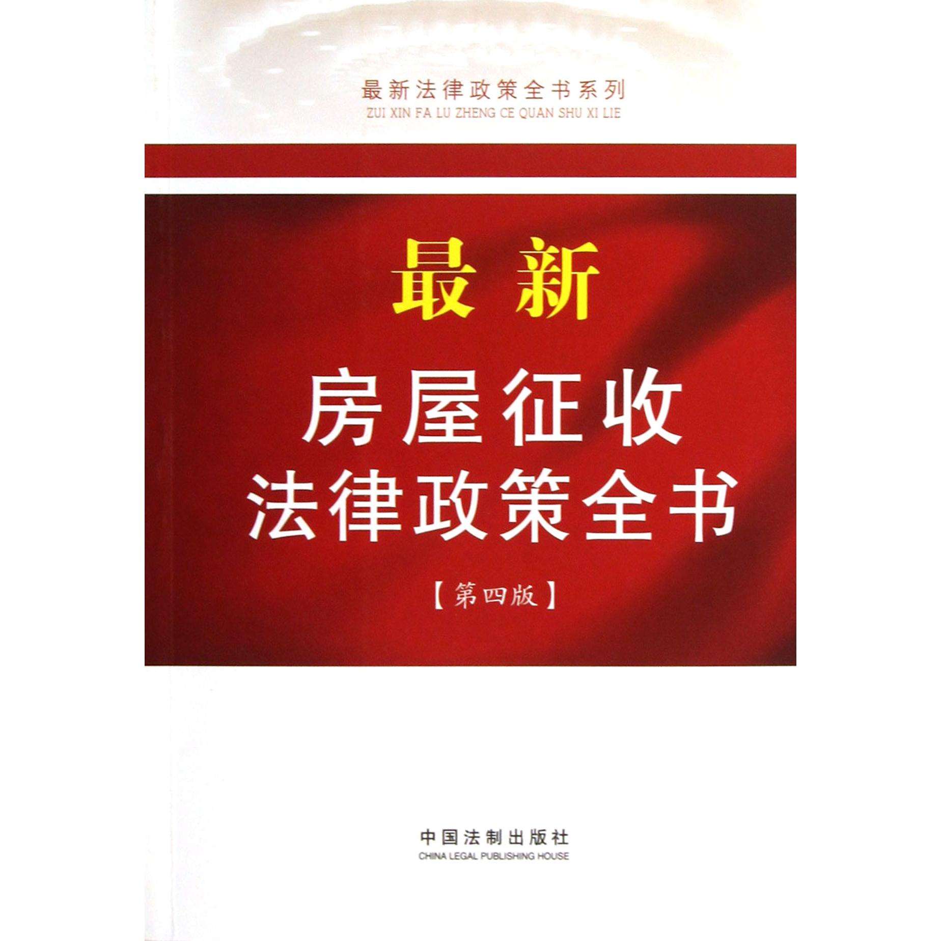 最新房屋征收法律政策全书（第4版）/最新法律政策全书系列
