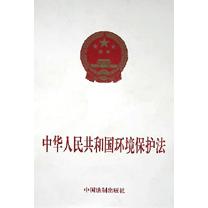 中华人民共和国环境保护法