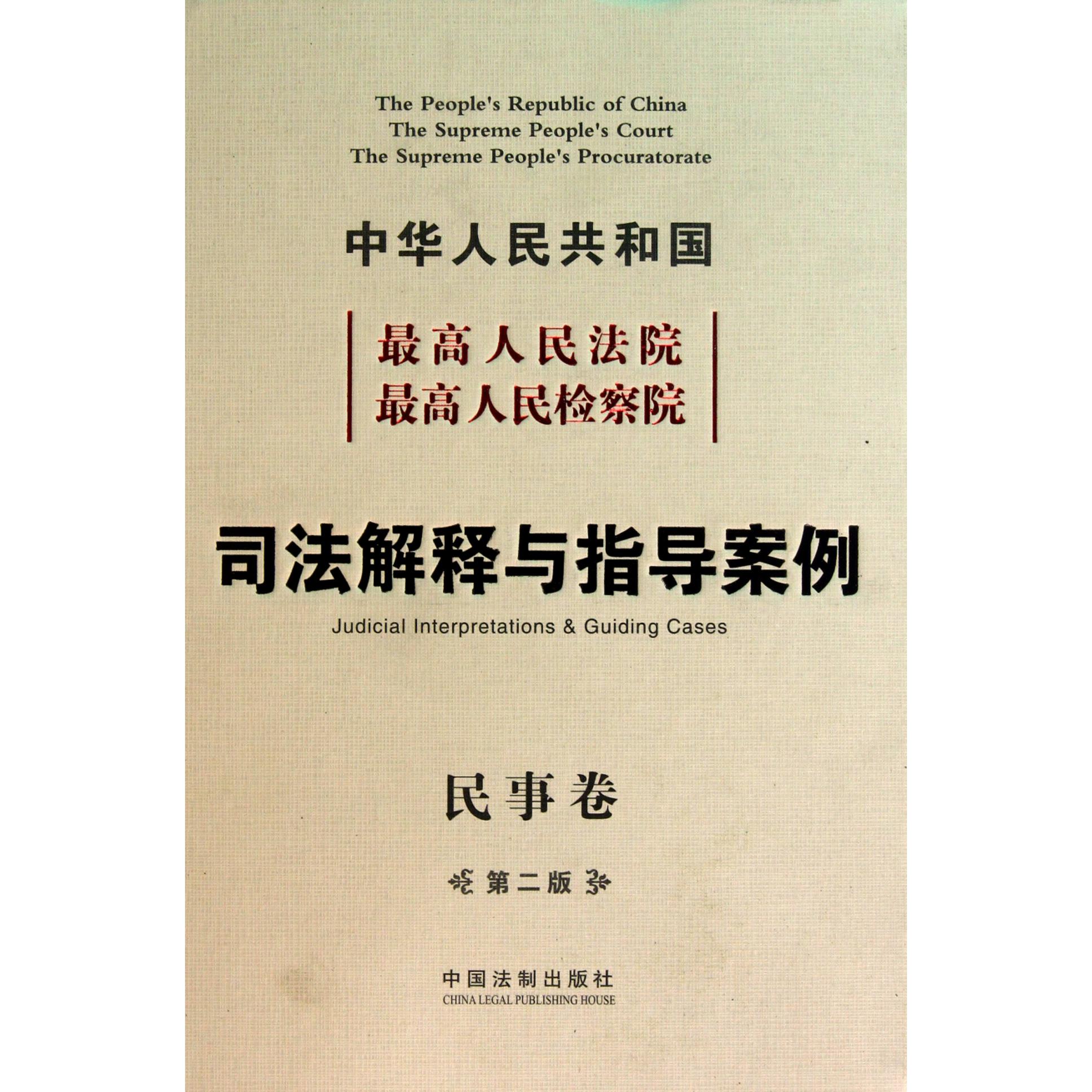 中华人民共和国最高人民法院最高人民检察院司法解释与指导案例（民事卷第2版）（精）