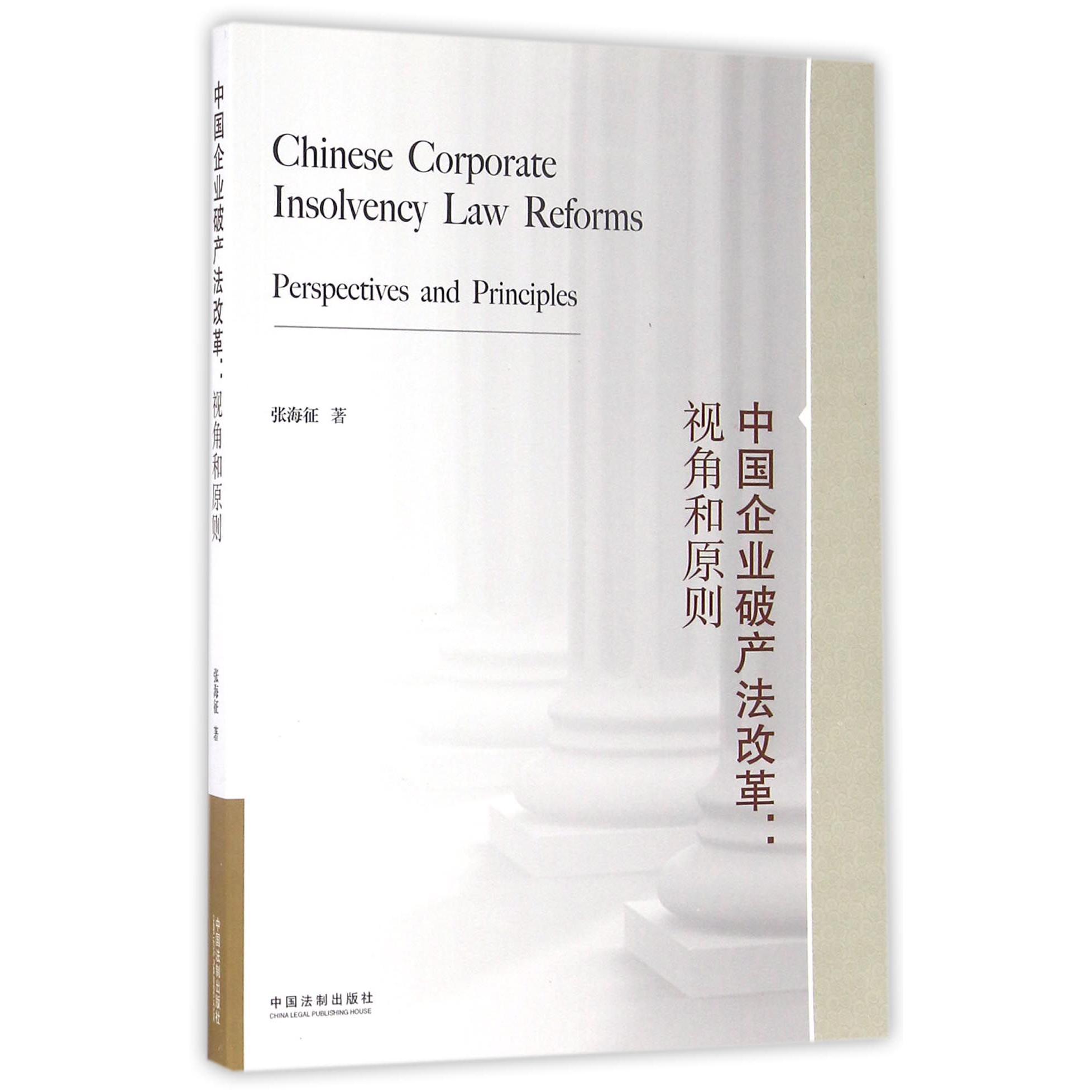 中国企业破产法改革--视角和原则（英文版）