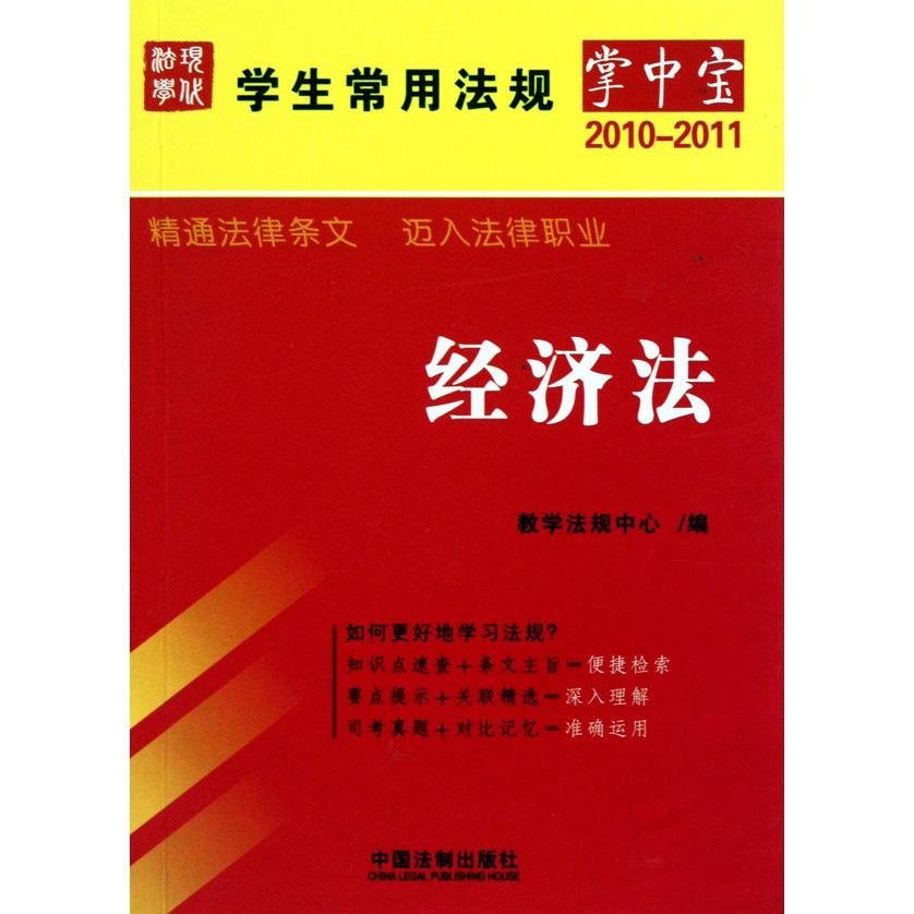 经济法（2010-2011）/学生常用法规掌中宝