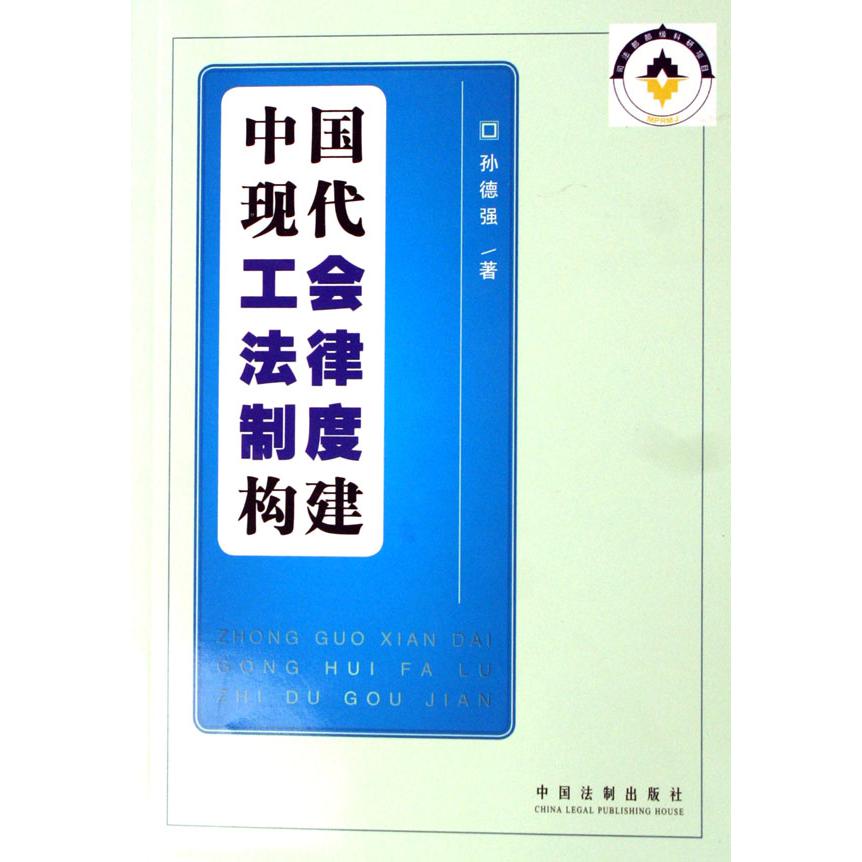 中国现代工会法律制度构建