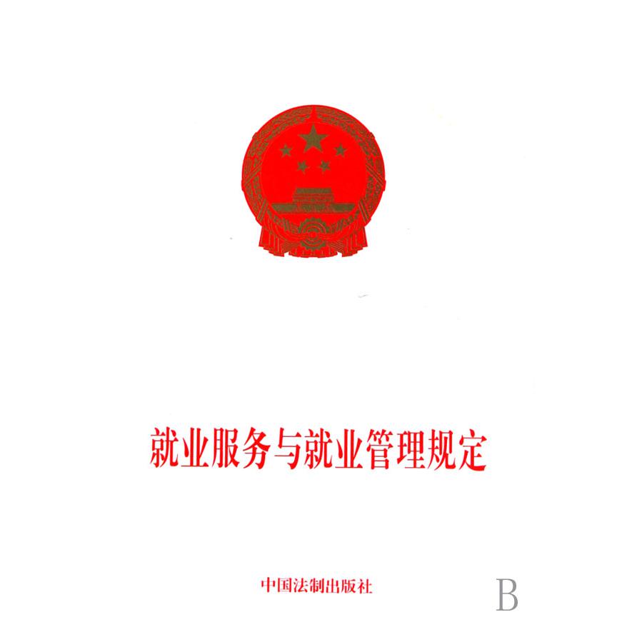 就业服务与就业管理规定