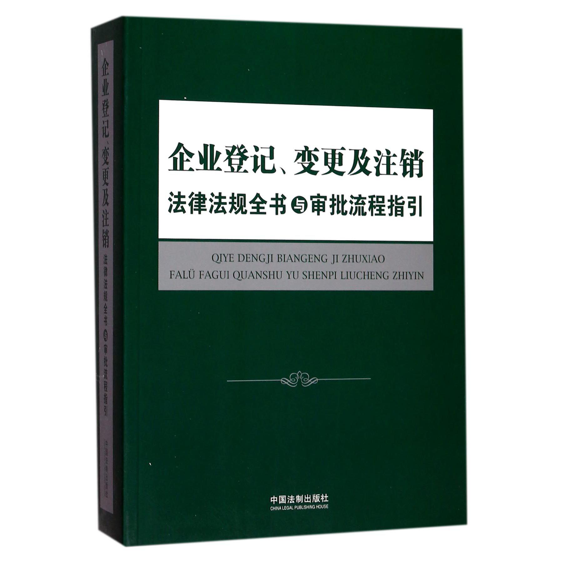 企业登记变更及注销法律法规全书与审批流程指引