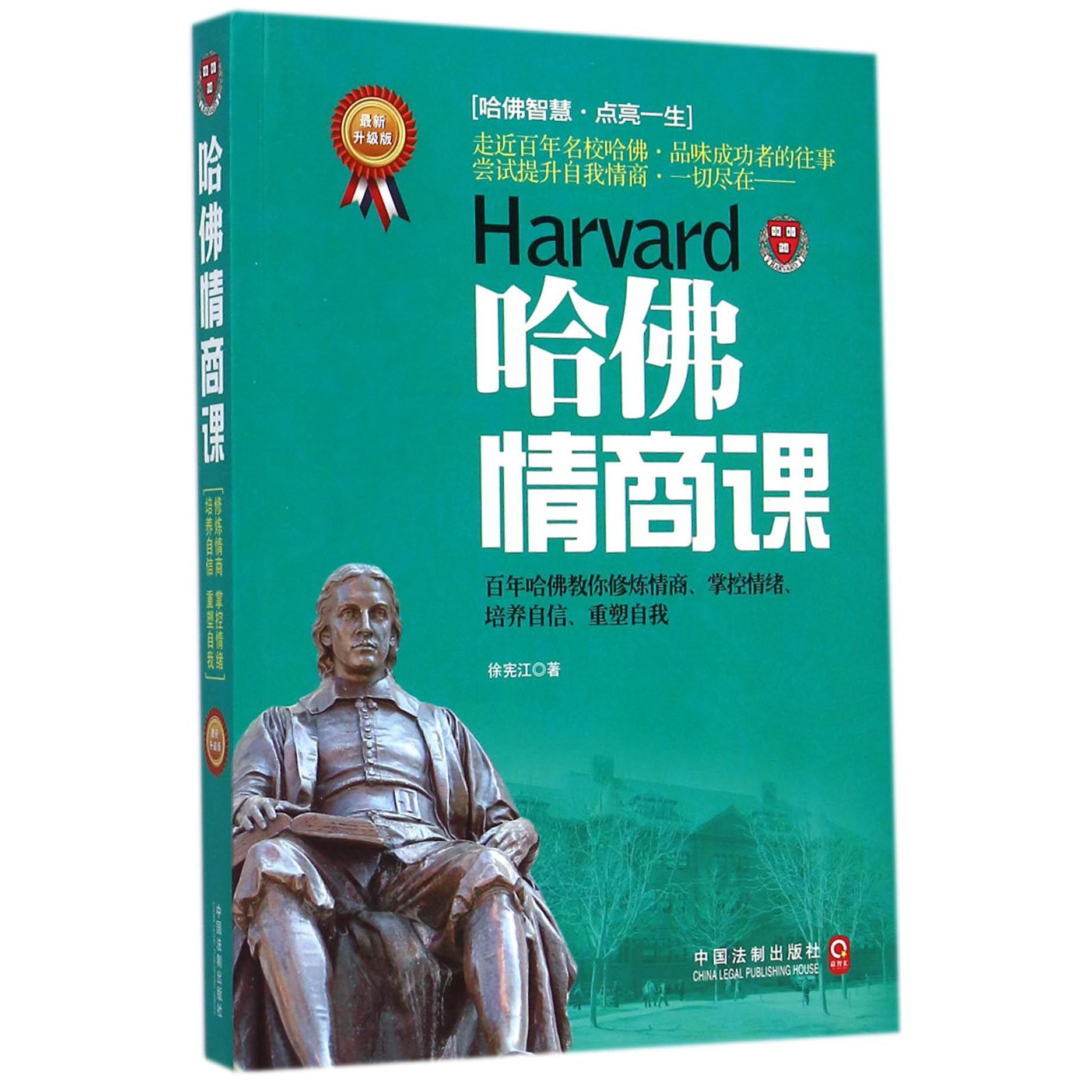 哈佛情商课（最新升级版）