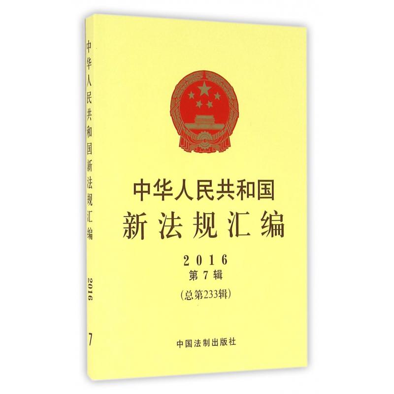 中华人民共和国新法规汇编（2016第7辑总第233辑）